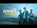 Rajdhani Street - Bangla Rap Song | Critical ft. Crown E, Lazy Panda | Official Music Video 2020