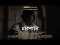 MORIXAALI | Assamese Short Film | DBHRGFTI