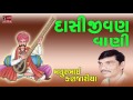 Dasi Jivan Vani Gujarati Devotional Bhajan Songs Mathurbhai Kanjaria Dasi Jivan Na Bhajano
