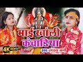 #Video | माई खोली केवडिया  | #Tapasya Bagi | maai kholi Kewadiya | #Bhojpuri Bhakti Song
