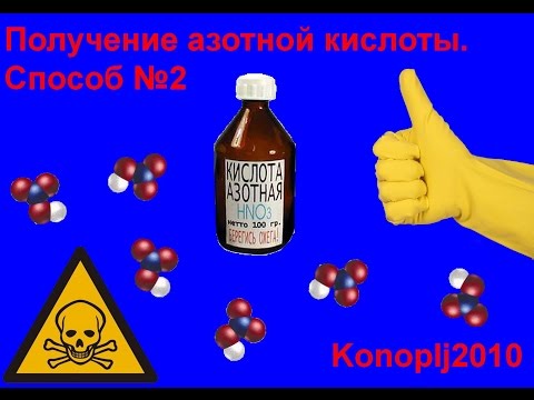 Азотной кислоты в домашних условиях Азотной кислоты в домашних условиях