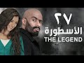 مسلسل الأسطورة - محمد رمضان - مي عمر | الحلقة السابعة و العشرون - AL Ostora - Mai Omar