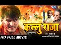 कल्लु राजा - Arvind Akela Kallu का नया सबसे हिट फिल्म - Superhit Bhojpuri Movie 2023