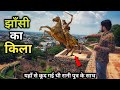 Jhansi Fort History (in Hindi) | यहाँ से कूद गई थी रानी पुत्र के साथ