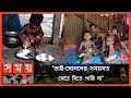 মা-হারা ছোট্ট চার শিশু আজ বড় অসহায় | Bagerhat News | Orphan Children | Somoy TV
