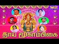 தாய் மூகாம்பிகை பக்தி திரைப்படம் | Thai Moogambigai Tamil Devotional Movie 1080p| KR.Vijaya, Sujatha
