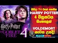 "Harry Potter 4 " කිසිදා Tv එකේ නොගිය හැරී පොටර් 4 වන චිත්‍රපටය සිංහලෙන් Sinhala Full Movie🎥 Review