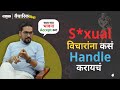 How To Handle Sexual Thoughts | Marathi Motivational Speech