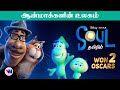 SOUL tamil dubbed animation movie fantasy emotional vijay nemo