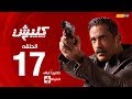 مسلسل كلبش | الجزء الثاني –  الحلقة السابعة عشر 17 | Kalabsh2 Episode 17