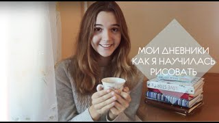 МОИ ДНЕВНИКИ // КАК Я НАУЧИЛАСЬ РИСОВАТЬ // КАК ОФОРМИТЬ ЛИЧНЫЙ ДНЕВНИК