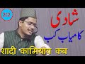 Shadi Kamiyaab Kab (Part 2/2) By Dr Abdul Ghaffar Salafi