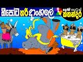 Kids Story in Sinhala -HIPPOTA HARI DANGALE- Sinhala Children's Cartoon Movie | Dosi Kathandara