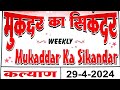 Mukaddar Ka Sikander ll Astrology Paper ll 29/04/2024 To 04/05/2024 ll