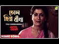 Tolo Chhinnabeena | Ekanta Apan | Bengali Movie Song | Asha Bhosle
