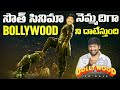 South Cinema Industry Dominating Bollywood Industry | Telugu Facts | Film Industry | V R Raja Facts
