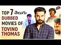 Top 7 Telugu Dubbed Movies Of Tovino Thomas | Netflix, Aha, SonyLiv | Movie Matters