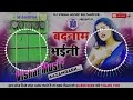 Badnam Bhaini Rani Tohare Naam Se || Dj Vishal Music Sultanipur || NeelKamal Singh Bewafai Song 2022