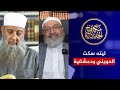 ليته سكت.. الشيخ الحويني يناصح دمشقية والأخير يصر على الطعن في الإمام النسائي
