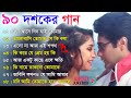 Romantic Bangla Songs | বাংলা গান | Bangla Hit Song Prosenjit | বাংলা ছায়াছবির গান 💖Hit Bangla Gaan