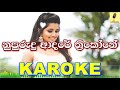 Nupurudu Adare Trikone - Nilan Hettiarachchi Karaoke Without Voice