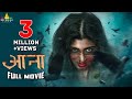 Aana Latest Hindi Full Movie | 2022 Latest Hindi Dubbed Movies | Aditi Prabhudeva | Sri Balaji Video