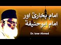 Imam Bukhaari ore Imam Abu Hanifa | امام بخاریؒ اورامام ابوحنیفہؒ | Dr. Israr Ahmed
