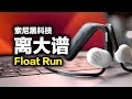 索尼Float Run开放式蓝牙耳机