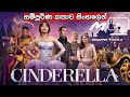 Cinderella (2021) Full movie in Sinhala | සින්ඩරෙල්ලා 2021 සම්පුර්ණ කතාව සිංහලෙන් Sinhala Movie Tube