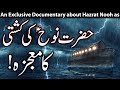 Hazrat Nooh as Ki Kashti | Noah | Prophet Nuh | نوح | Story Waqia Kahani Mehrban Ali Qasas ul Anbiya