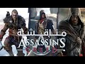 ! Assassin’s Creed ترتيب من الأسوأ للأفضل لسلسلة