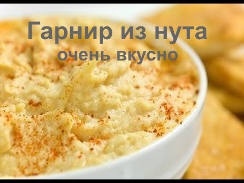 Нут на гарнир рецепт