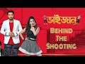 Behind The Shooting of Bhaaijaan Elo Ree.....! Shakib Khan | Srabanti Chattergee | Payel Sarkar