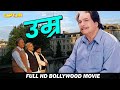 कादर खान की अंतिम फिल्म जिसको देख कर रो पड़ोगे आप ( उमर ) बॉलीवुड हिंदी फिल्म | जिमी शेरगिल