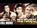 Gaali Gopura – ಗಾಳಿ ಗೋಪುರ | Kannada Full Movie | Dr Rajkumar | Leelavathi  | Family Movie