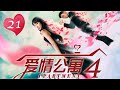 ENG SUB【愛情公寓四】 iPartment 4 第21集 當幸福來撬門（下）