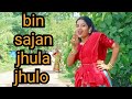 bin sajan jhula jhulo। hindi covar dance video।।