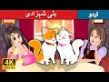 بلی شہزادی | The Cat Princess Story | Urdu Fairy Tales
