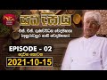 Suki Digayu | සුඛි දීඝායු | Episode 02 | 2021-10-15 | S S Gunawardena - Part 2 | Rupavahini