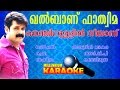 nenjinullil neeyanu karaoke with lyrics | malayalam album khalbanu fathima karaoke with lyrics