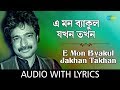 E Mon Byakul Jakhon Takhan with lyrics | Nachiketa Chakraborty | Naktala Udayan Sangha | HD Song