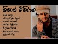 Shihan Mihiranga Best Songs Collection | ශිහාන් මිහිරංග ගීත එකතුව| Best Sinhala Songs |Sinhala Songs