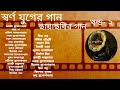 Swarna Juger Gaan | Vol 2 | Flim Songs | Various Artists | স্বর্ণ যুগের গান | খন্ড ২ | ছায়াছবির গান