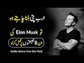 8 Advices From Elon Musk To Become Rich Faster | Elon Musk Motivational Video