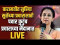 Baramati Loksabha | Supriya Sule Live |  बारामती सुप्रिया सुळेंच्या प्रचारासाठी पवार कुटुंब प्रचारात