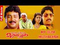 My Dear Muthachan Malayalam Full Movie | Super Hit Movie Malayalam | Jayaram | Thilakan