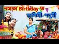 নমতা Birthday ত ডালিমী-পদুমী | Assamese comedy video | Assamese funny video