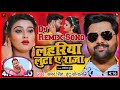 Lahariya Luta A Raja | Samar Singh, Indu Sonali |Dj Remix Song | लहरिया लुटा ए राजा | Bhojpuri Item