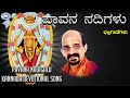 Pavana Nadigalu || Kateeleshwari Amma || Vidyabhushana || Kannada Devotional