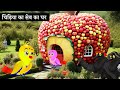 चिड़िया का Apple का घर |Tuni Chidiya Ka Ghar | Minu | Rano Chidiya wala cartoon | Hindi New Chidiya